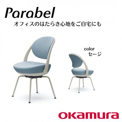 ふるさと納税 横須賀市 オカムラ　オフィスチェア　パラベル　スチール脚タイプ【セージ】国産 テレワーク適用
