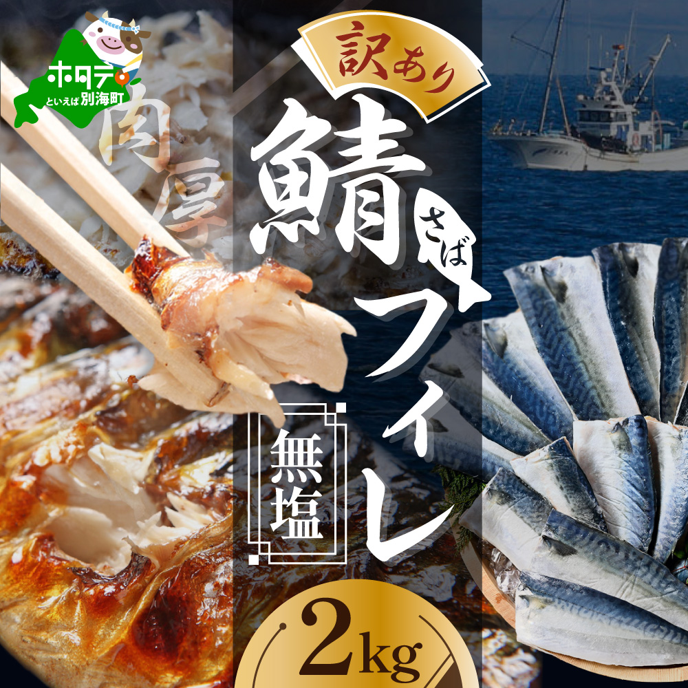 【訳あり】無塩 サバ フィレ 2kg 【BS0000035】