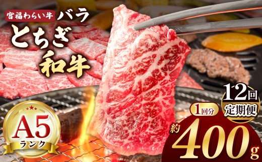 【栃木県共通返礼品】【定期便12回】宮福笑牛（とちぎ和牛） A5 バラ焼き肉 約400g | 定期便 和牛 A5ランク バラ肉 焼肉 弾力 しっかり 美味しい 高級 ご褒美 肉 お肉 おにく にく ふるさと 納税 送料無料 那珂川町 栃木県