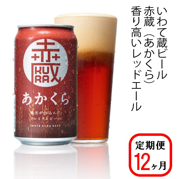
            【定期便/12ヶ月】いわて蔵プレミアムビール【赤蔵(あかくら)350ml】24本×12回(合計288本)
          