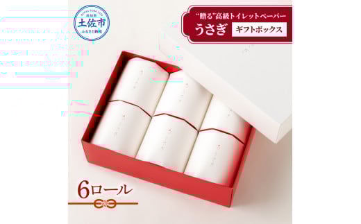 【望月製紙】トイレットペーパー 無香料 うさぎ6ロールギフトボックス 高級 トリプル ３枚重ね 22ｍ やわらか 箱入り 贈答 プレゼント ギフト お祝い お返し 人気 かわいい