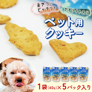 犬用 おやつ ビスケット 40g × 5p マグロ 犬用