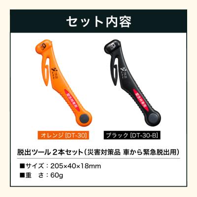 ふるさと納税 関市 みんなで安心を共有!脱出ツール 2本セット (DT-30・DT-30-B) |  | 01