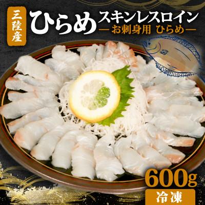 ふるさと納税 大船渡市 【 お刺身用ひらめ 】 スキンレスロイン 600g [kouyou007]