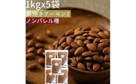 素焼き アーモンド 5kg（1kg×5袋）  無塩 アーモンド ナッツ