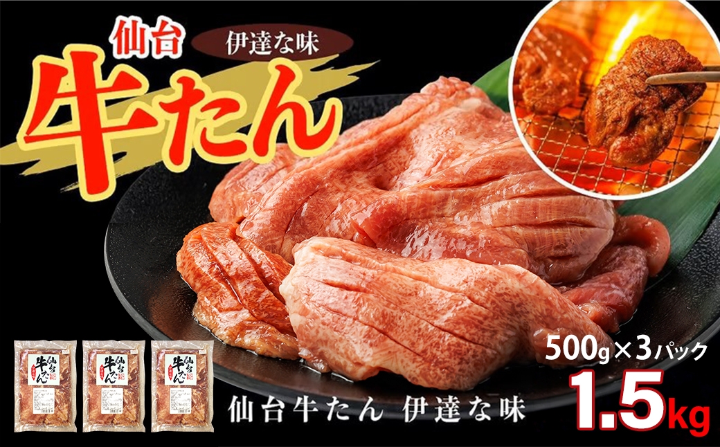 
                  仙台牛たん伊達な味（塩）　500g×3パック　【04209-0414】
                