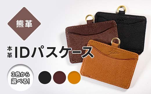 
                  〈選べるカラー〉熊革 IDパスケース 本革 レザー レザー ブラック ブラウン キャメル 福島県 西会津町 F4D-2228
                