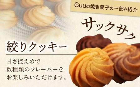 【6回定期便】 おまかせ 焼き菓子 詰め合わせ【お菓子屋 Guu】 クッキー パウンドケーキ フィナンシェ[MGI003]