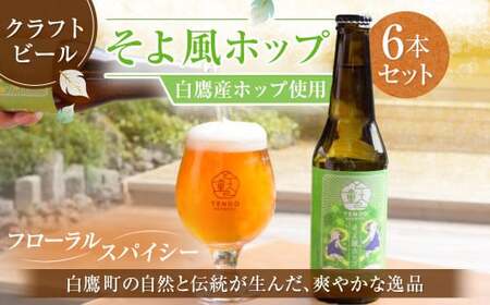 白鷹産ホップ使用 クラフトビール 【そよ風ホップ】 330ml×6本 セット 計1,980ml ビール お酒 おさけ アルコール カスケート?ホッフ? 冷蔵