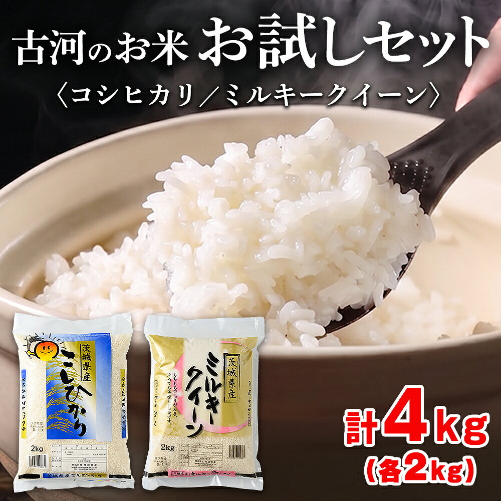 【ふるさと納税】【新米】古河のお米お試しセット（コシヒカリ・ミルキークイーン各2kg）｜米 コメ こめ ごはん ご飯 ゴハン 白飯 単一米 国産 コシヒカリ こしひかり ミルキークイーン 食べ比べ お試し 2kg×2 4kg 茨城県 古河市 ※2026年9月〜発送 _DP13