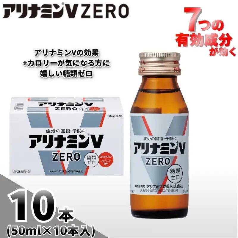 アリナミンVゼロ 50ml×10本  奈良県 葛城市【tept026】