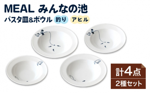 
【美濃焼】MEAL みんなの池 パスタ皿 ＆ ボウル 4点セット【大東亜窯業】 食器 皿 シンプル [MAG032]
