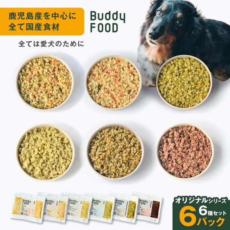 Buddy FOOD オリジナルシリーズ6種セット K390-001_19 国産 魚 肉 ペットフード