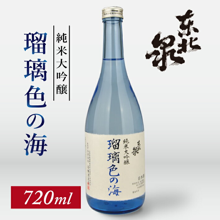【ふるさと納税】東北泉 純米大吟醸 瑠璃色の海 720ml×1本 高橋酒造 山形県 遊佐町 庄内 日本酒 酒 お酒 清酒 純米大吟醸酒 雄町 家飲み 宅飲み おうち時間