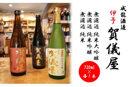 成龍酒造「伊予賀儀屋」のみくらべ720ml・3本セット（純米大吟醸・純米吟醸・純米無濾過）