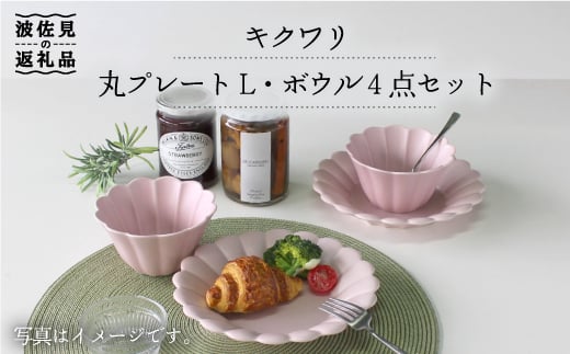 【波佐見焼】キクワリ 丸 プレート L・ボウル4点セット(ピンク) 食器 皿 【石丸陶芸】 [LB58]