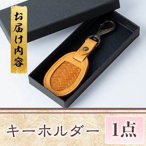  キーホルダー(キャメル) 竹細工 本革 国産牛革 手作り 真竹 国産 九州産 伝統工芸品【104400501】【竹工房オンセ】