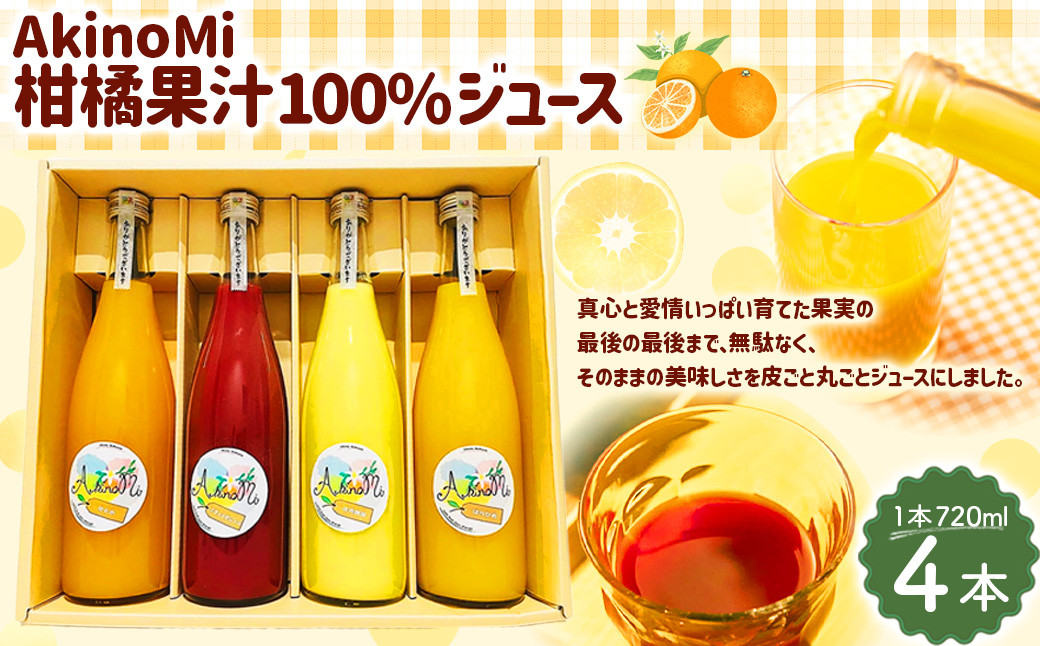 
AkinoMi 4本セット ジュース 720ml×4本 はれひめ 愛果28号 せとか ブラッドオレンジ 河内晩柑 飲み物 のみもの 飲料 フルーツ フルーツジュース 【2025年4月上旬より発送予定】【えひめの町（超）推し！（伊方町）】（531）
