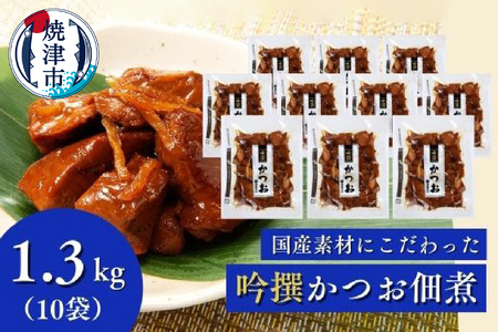 焼津老舗鰹節メーカー 柳屋本店 吟撰 かつお佃煮 130g ×10個 (a28-026)