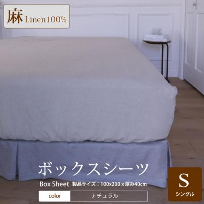 ふるさと納税 桜井市 【リネン】ボックスシーツ　シングルサイズ/ナチュラル