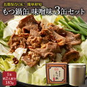 【ふるさと納税】もつ鍋 缶詰 3缶 セット 味噌味 1缶約2人前 モツ鍋 モツ 肉 お肉 牛肉 BBQ バーベキュー キャンプ 非常食 藤丸商店　【朝倉市】