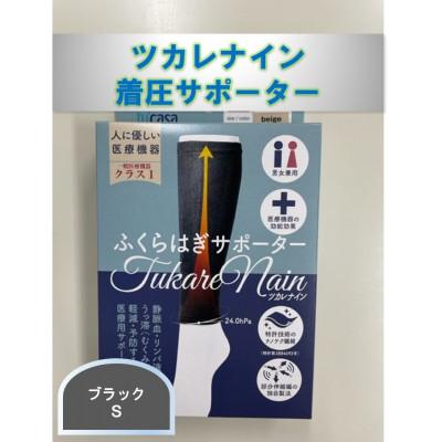 ふるさと納税 かほく市 【ふるさと納税】ツカレナイン 着圧サポーター【フクラハギ】(ブラック:Sサイズ)1ペア(両足2枚入) |  | 01