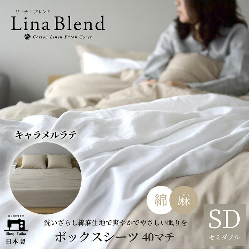 【ふるさと納税】寝具 日本製 ボックスシーツ セミダブル マチ40cm リネン & コットン 麻 綿 洗いざらし キャラメルラテ リーナブレンド 極上の柔らかさ 洗いざらし 肌馴染み しなやか 静岡 浜松市