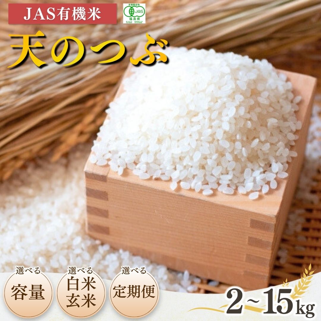 【ふるさと納税】【先行予約】JAS有機米 天のつぶ 令和7年産 選べる容量&隔月定期便&白米玄米 | 精米 JAS 有機米 米 コメ ブランド米 低温貯蔵庫 福島県産 根本有機農園【53870-002】