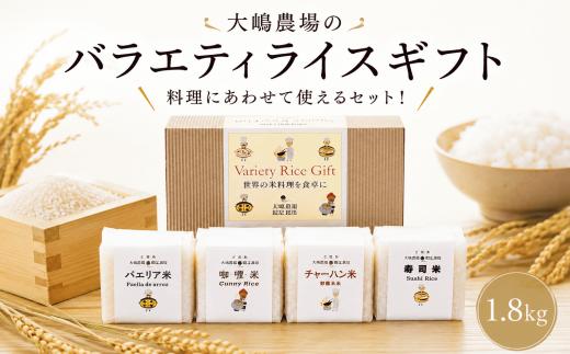 お米 食べ比べ セット 新米 約 1.8kg （ 300g × 6種類 ） お米 おこめ 米 こめ コメ しんまい ※ 食べ比べ おすすめ オススメ 令和8年産 バラエティ バラエティー パック カレー チャーハン 寿司 お寿司 リゾット パエリア ミルキークイーン玄米 百笑米 大嶋農場 茨城 筑西