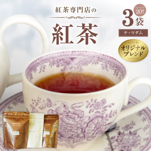 紅茶専門店のオリジナルブレンド紅茶　大容量（1.5g×60個）（テ・マダム）［112S06］
