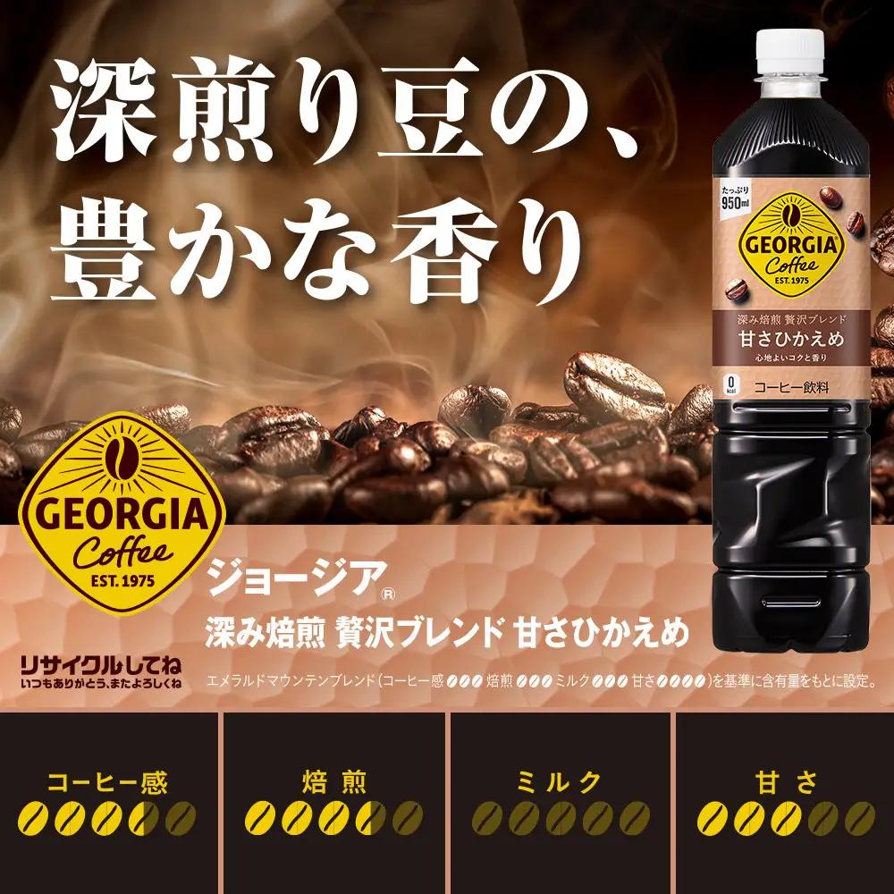 【定期便：全2回】ジョージア 深み焙煎贅沢ブレンド 甘さひかえめPET　950ml×12本【38006801】