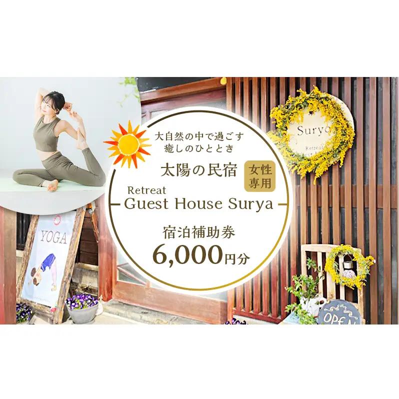 【6,000円】宿泊補助券 Guest House Surya 女性限定