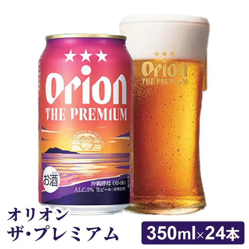 オリオンビール オリオン ザ・プレミアム 350ml×24缶 【価格改定YH】