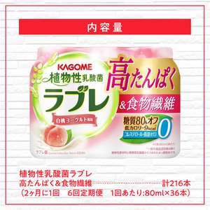 【2ヶ月に1回　計6回定期便】植物性乳酸菌ラブレ　高たんぱく＆食物繊維36本（計216本）[052S15-T]