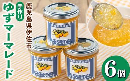isa667 手作りはちみつ入りゆずマーマレード(計6個・各140g) 加工食品 果物 フルーツ ゆず 果肉 柑橘 低糖 ハンドメイド ジャム ギフト 【薩摩美食倶楽部】