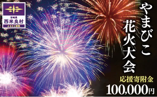 第50回 やまびこ花火大会応援寄付金  西米良村応援寄付金  100,000円　花火大会　九州　返礼品なし　応援