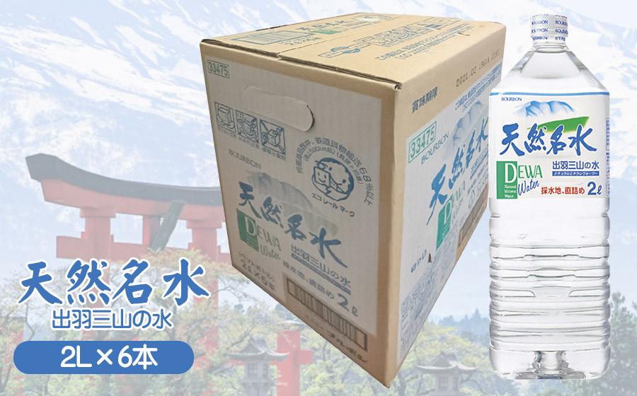 
天然名水【出羽三山の水】ペットボトル2L×6本　K-615
