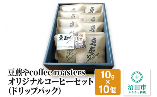 
豆煎やcoffee roastersオリジナルコーヒーセット（ドリップパック）10g×10個
