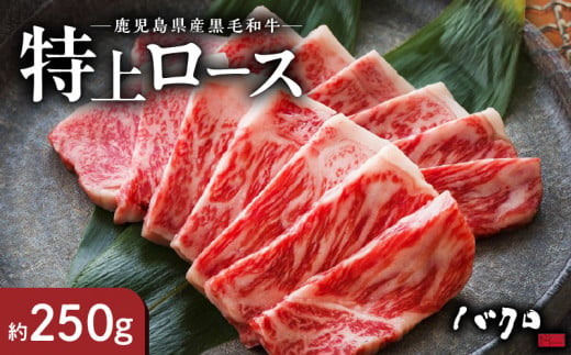 特上ロース焼肉 250g　A152-003