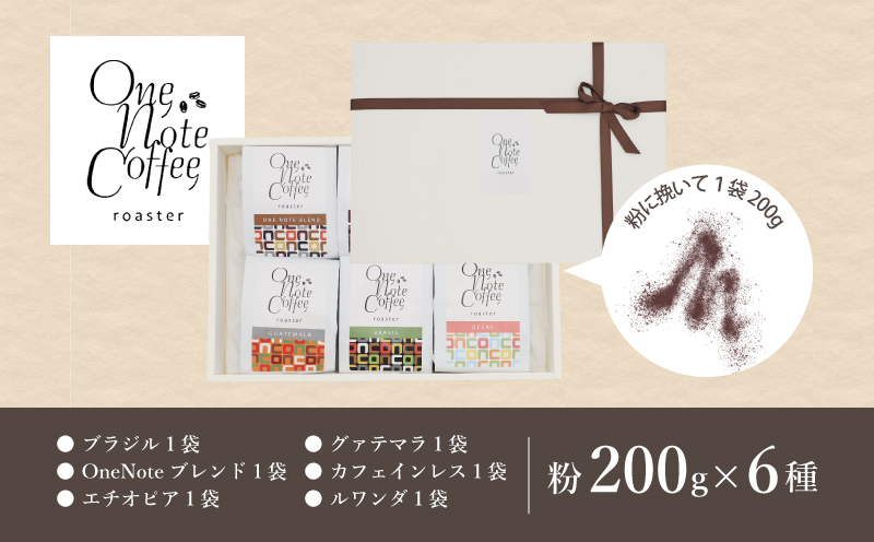 【コーヒー豆】バラエティ200g 6種セット（粉に挽いて200g×6個）【OneNote Coffee Roaster】｜煎りたて コーヒー 直送 プレゼント 珈琲豆 コーヒー豆 珈琲