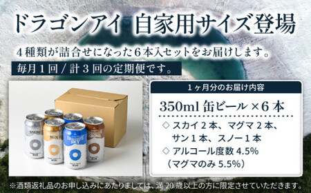 オーガニックビール ドラゴンアイ 「4種飲み比べ」 350ml缶×6本セット 3ヶ月定期 暁ブルワリー ／ クラフトビール 地ビール 飲み比べ 缶ビール ビール 晩酌 宅飲み 家飲み 飲み会 BBQ 
