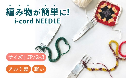 i-cord NEEDLE（JP/2-3） ／ 編み物 あみもの 手編み 毛糸 手芸 靴下 手袋 ショール 東京都 No.113-02