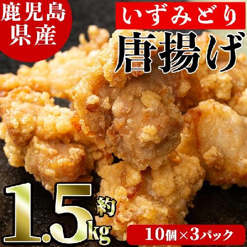 国産いずみどり使用！よしだの唐揚げ(約1.5kg・10個×3パック)国産 鶏肉 とりにく から揚げ 鶏料理 冷凍 真空パック【スーパーよしだ】a-15-20