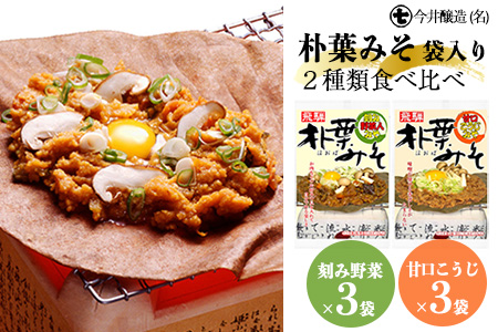 朴葉みそ 袋入（刻み野菜×3袋・甘口こうじ×3袋）計6袋 【3-9】