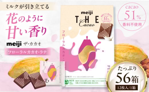 明治ザ・カカオ フローラルカカオ・ラテ 42g×56箱 お菓子 おやつ チョコレート チョコ カカオ 50％ 大容量 小分け 個包装 景品 人気 定番 おすすめ 明治 プレゼント バレンタイン 大阪府高槻市/株式会社 丸正高木商店[AOAA060]