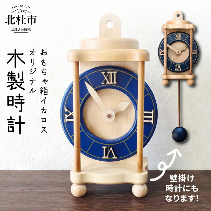 【ふるさと納税】 時計 壁掛け時計 置き時計 木製時計 オリジナル オシャレ ネイビー 日本製 新生活 おもちゃ箱イカロス 送料無料