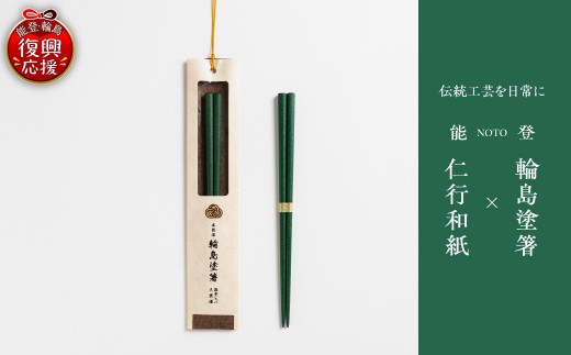 本乾漆 輪島塗箸 【緑】 wa015-007