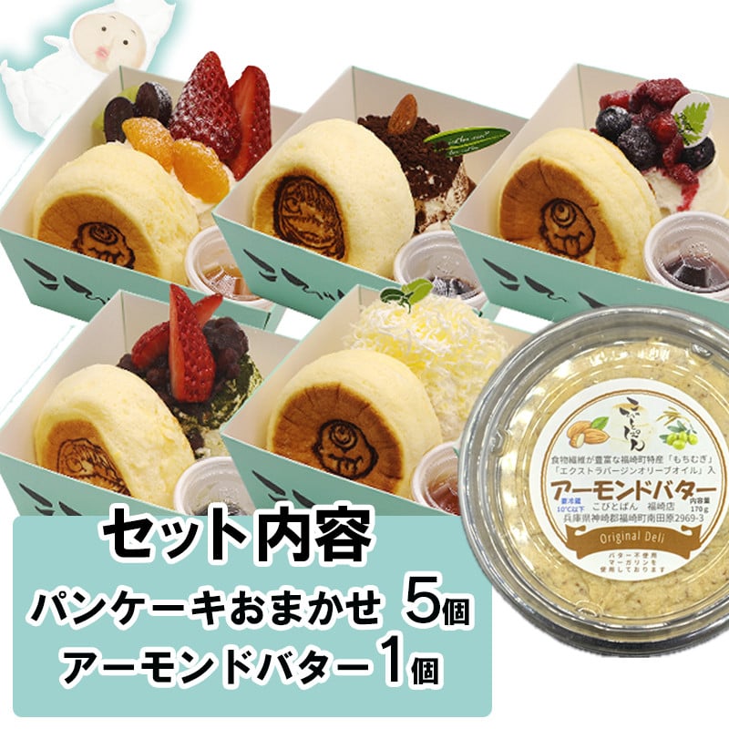 
            パンケーキ/アーモンドバター/パンケーキ・アーモンドバター詰合せ(3個入)
          