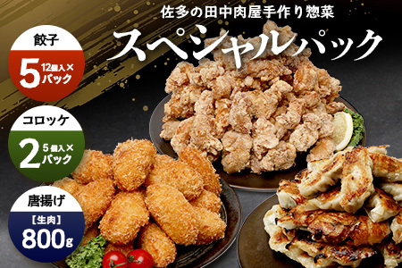 佐多の田中肉屋スペシャルパック（餃子・コロッケ・味付唐揚げ）
