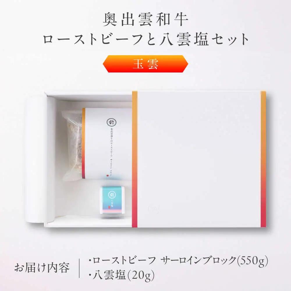 ローストビーフ 奥出雲和牛 玉雲 ローストビーフ サーロイン550g(ブロック)×1個 [AIBD004]